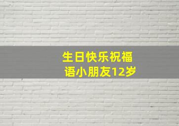 生日快乐祝福语小朋友12岁