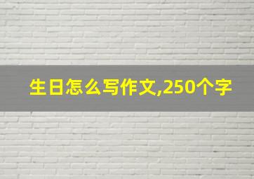 生日怎么写作文,250个字