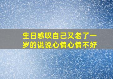 生日感叹自己又老了一岁的说说心情心情不好