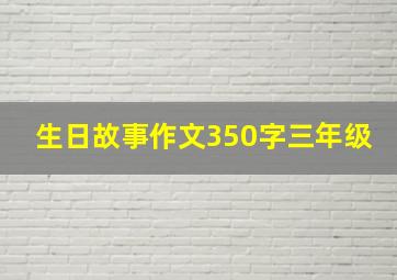 生日故事作文350字三年级