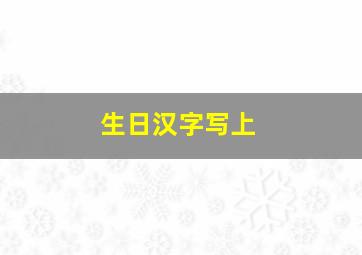 生日汉字写上