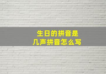 生日的拼音是几声拼音怎么写