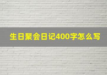 生日聚会日记400字怎么写