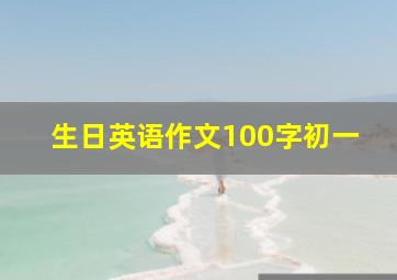 生日英语作文100字初一