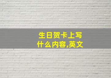 生日贺卡上写什么内容,英文