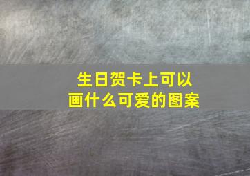 生日贺卡上可以画什么可爱的图案