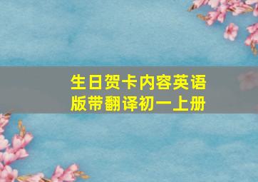 生日贺卡内容英语版带翻译初一上册