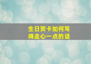 生日贺卡如何写得走心一点的话