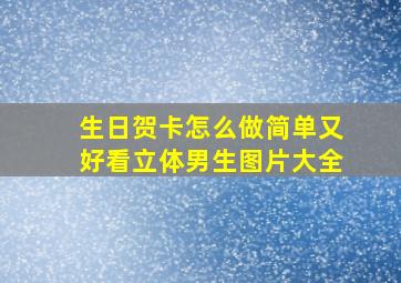 生日贺卡怎么做简单又好看立体男生图片大全