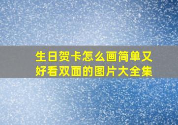 生日贺卡怎么画简单又好看双面的图片大全集