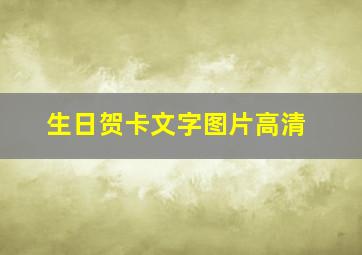 生日贺卡文字图片高清