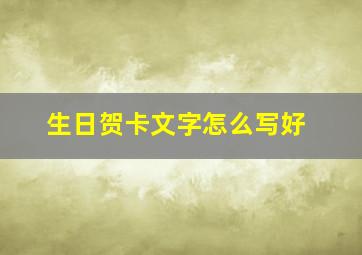 生日贺卡文字怎么写好