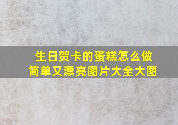 生日贺卡的蛋糕怎么做简单又漂亮图片大全大图