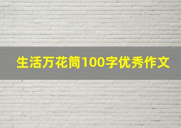 生活万花筒100字优秀作文