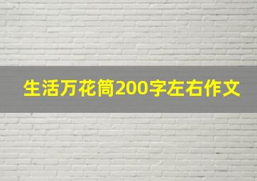 生活万花筒200字左右作文