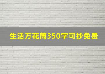 生活万花筒350字可抄免费