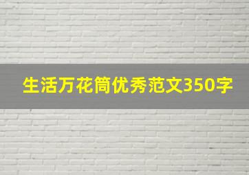 生活万花筒优秀范文350字