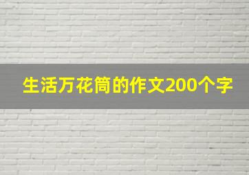 生活万花筒的作文200个字