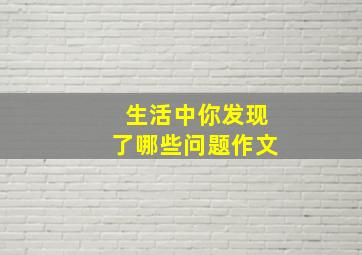 生活中你发现了哪些问题作文