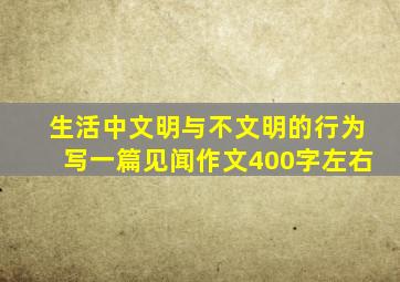 生活中文明与不文明的行为写一篇见闻作文400字左右