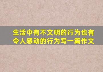 生活中有不文明的行为也有令人感动的行为写一篇作文