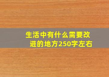 生活中有什么需要改进的地方250字左右