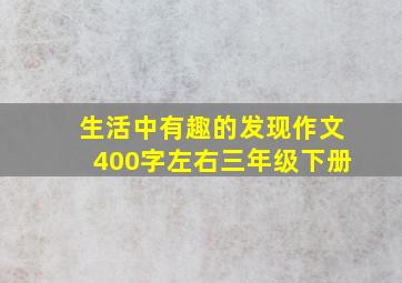 生活中有趣的发现作文400字左右三年级下册