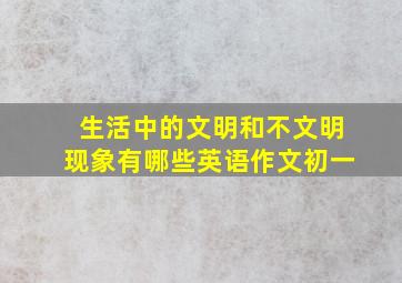 生活中的文明和不文明现象有哪些英语作文初一