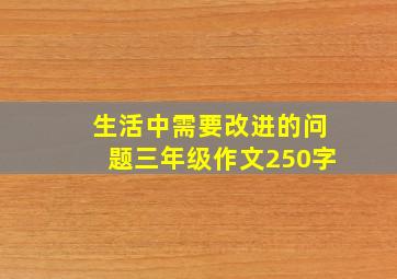 生活中需要改进的问题三年级作文250字