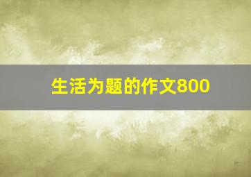 生活为题的作文800