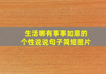 生活哪有事事如意的个性说说句子简短图片