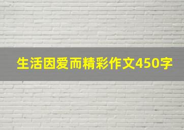 生活因爱而精彩作文450字