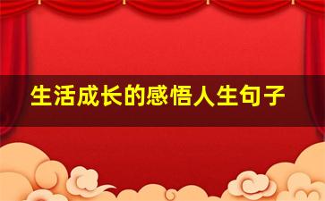 生活成长的感悟人生句子