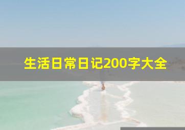 生活日常日记200字大全