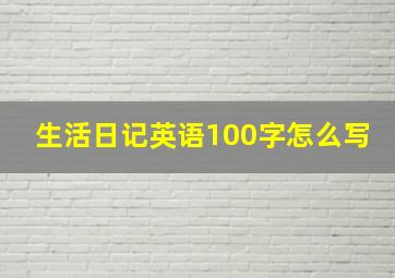 生活日记英语100字怎么写