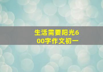 生活需要阳光600字作文初一