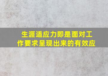 生涯适应力即是面对工作要求呈现出来的有效应