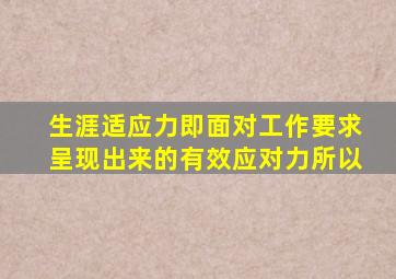 生涯适应力即面对工作要求呈现出来的有效应对力所以