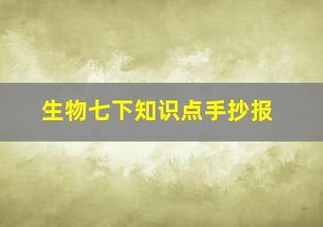 生物七下知识点手抄报