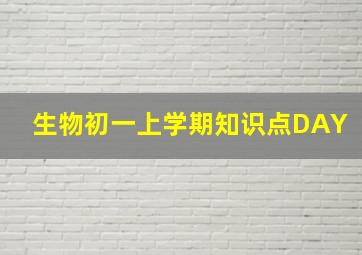 生物初一上学期知识点DAY