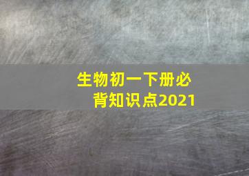 生物初一下册必背知识点2021