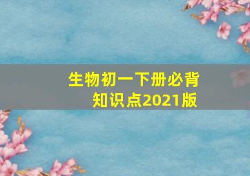 生物初一下册必背知识点2021版