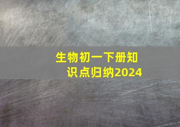 生物初一下册知识点归纳2024