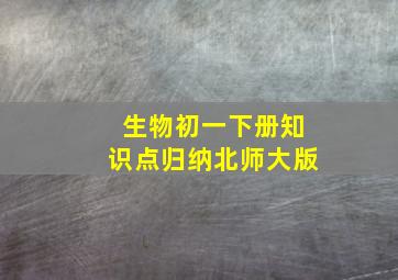 生物初一下册知识点归纳北师大版