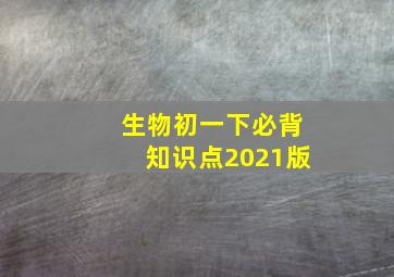 生物初一下必背知识点2021版