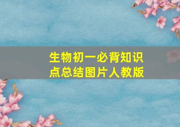 生物初一必背知识点总结图片人教版