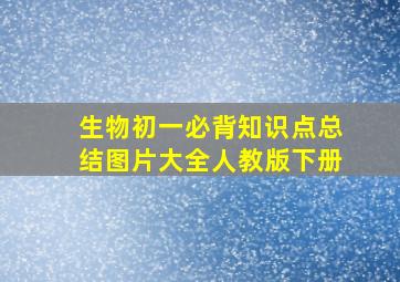 生物初一必背知识点总结图片大全人教版下册