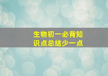 生物初一必背知识点总结少一点