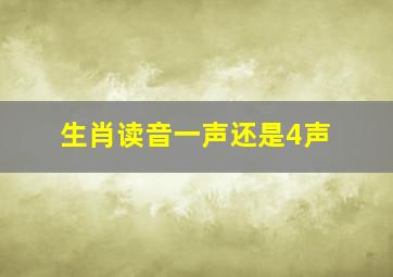 生肖读音一声还是4声