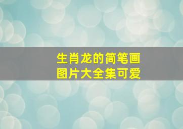 生肖龙的简笔画图片大全集可爱